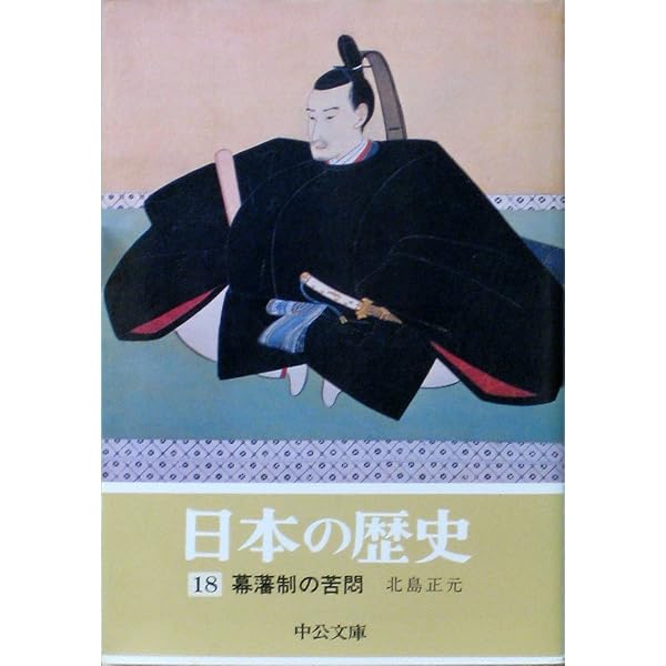 日本の歴史 (10)下剋上の時代 (中公文庫) | 永原 慶二 |本 | 通販 | Amazon